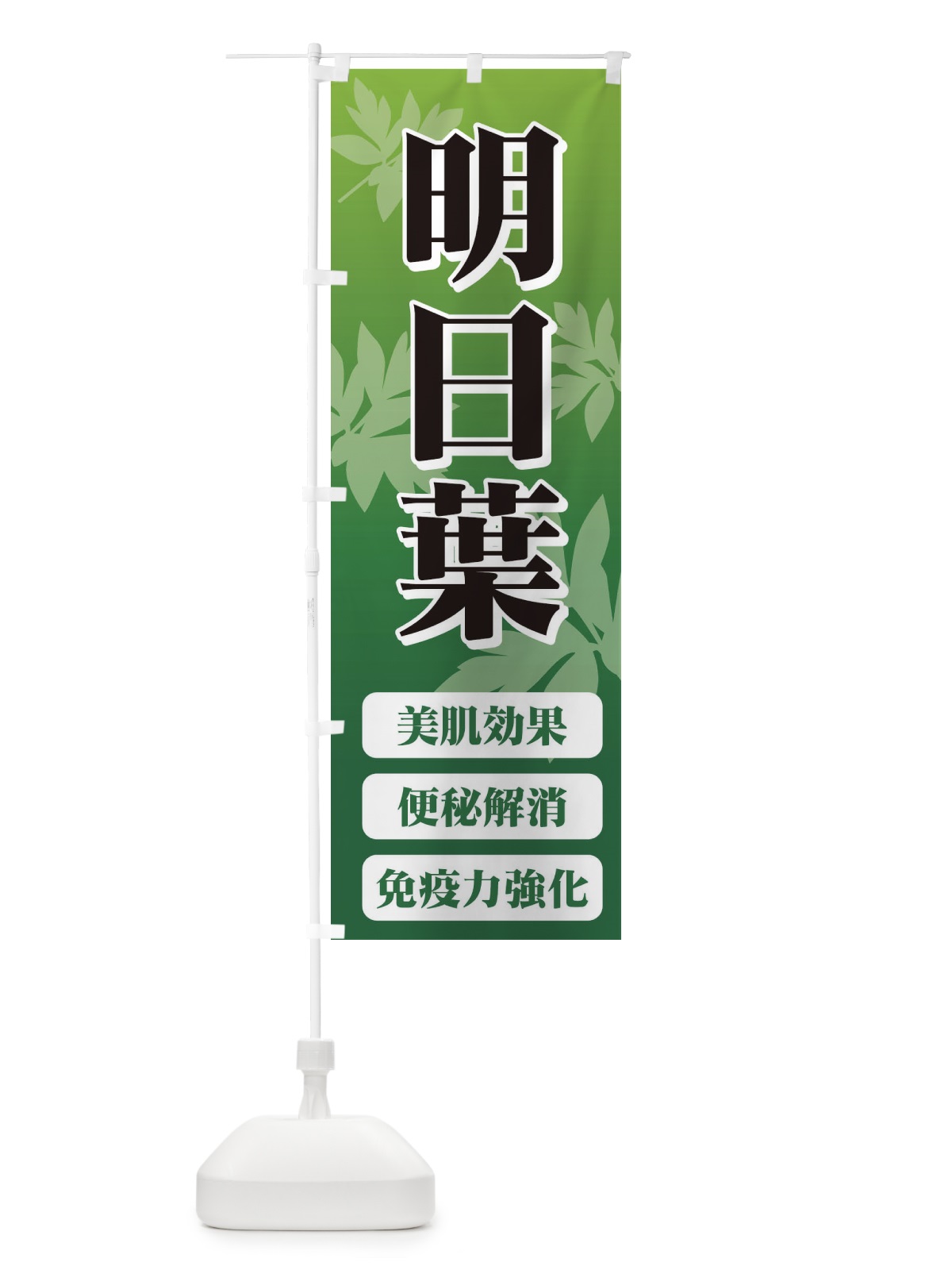 のぼり 明日葉 のぼり旗 71TL(デザイン【C】)