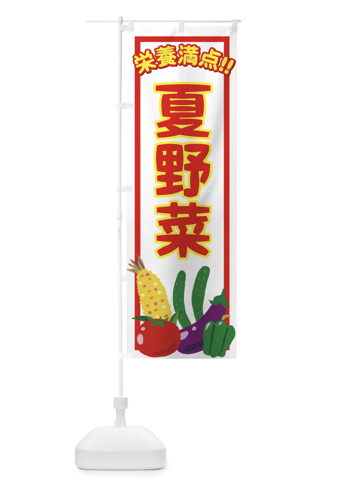 のぼり 夏野菜 のぼり旗 71TN(デザイン【A】)