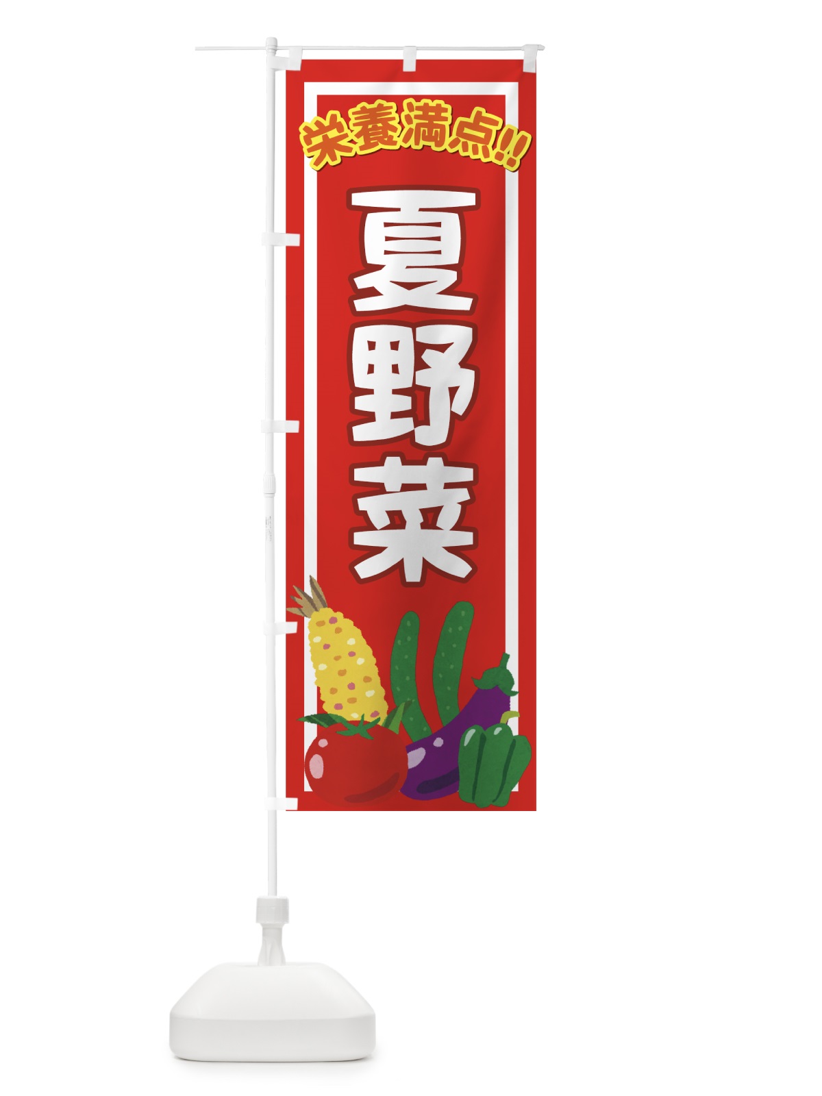 のぼり 夏野菜 のぼり旗 71TN(デザイン【B】)