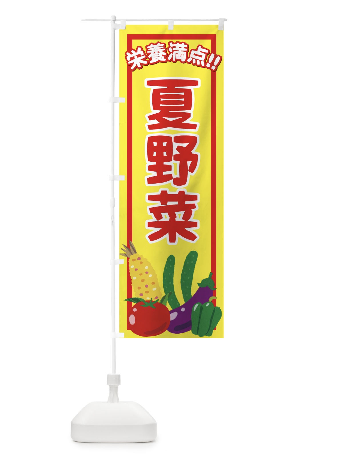のぼり 夏野菜 のぼり旗 71TN(デザイン【C】)