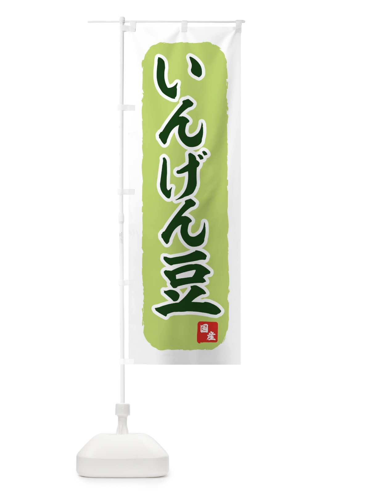のぼり 国産いんげん豆 のぼり旗 71TP(デザイン【A】)