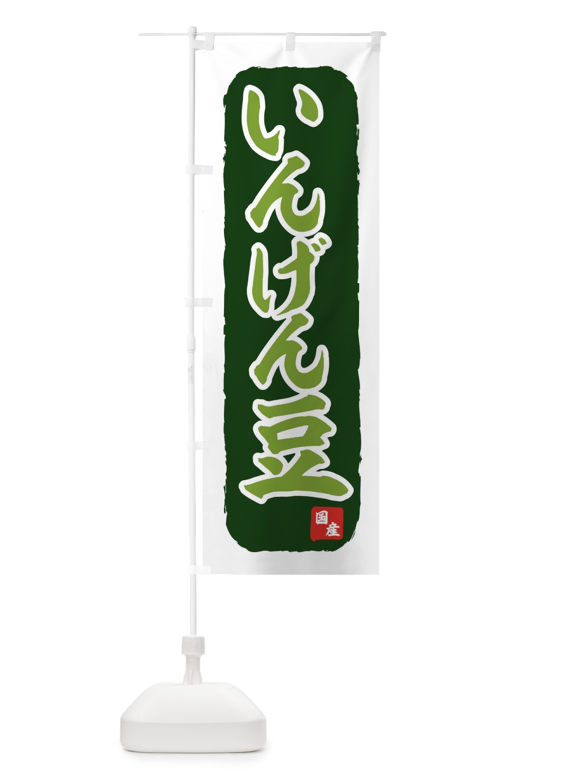 のぼり 国産いんげん豆 のぼり旗 71TP(デザイン【B】)
