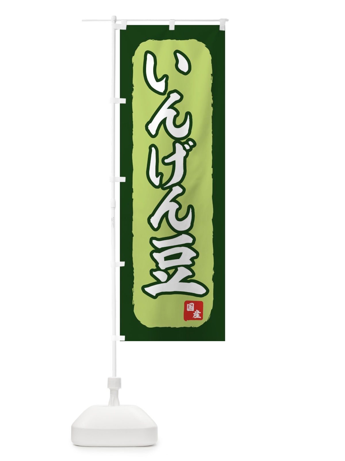 のぼり 国産いんげん豆 のぼり旗 71TP(デザイン【C】)