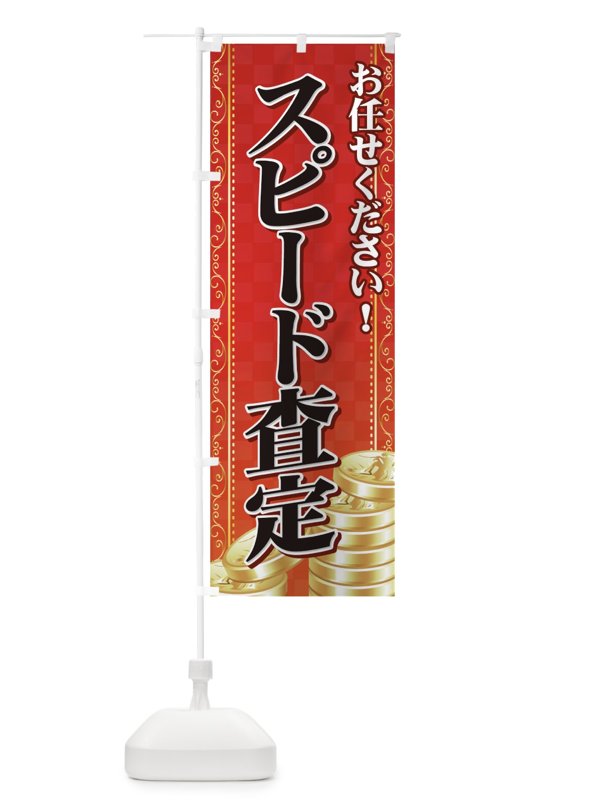 のぼり スピード査定 のぼり旗 71TR(デザイン【A】)
