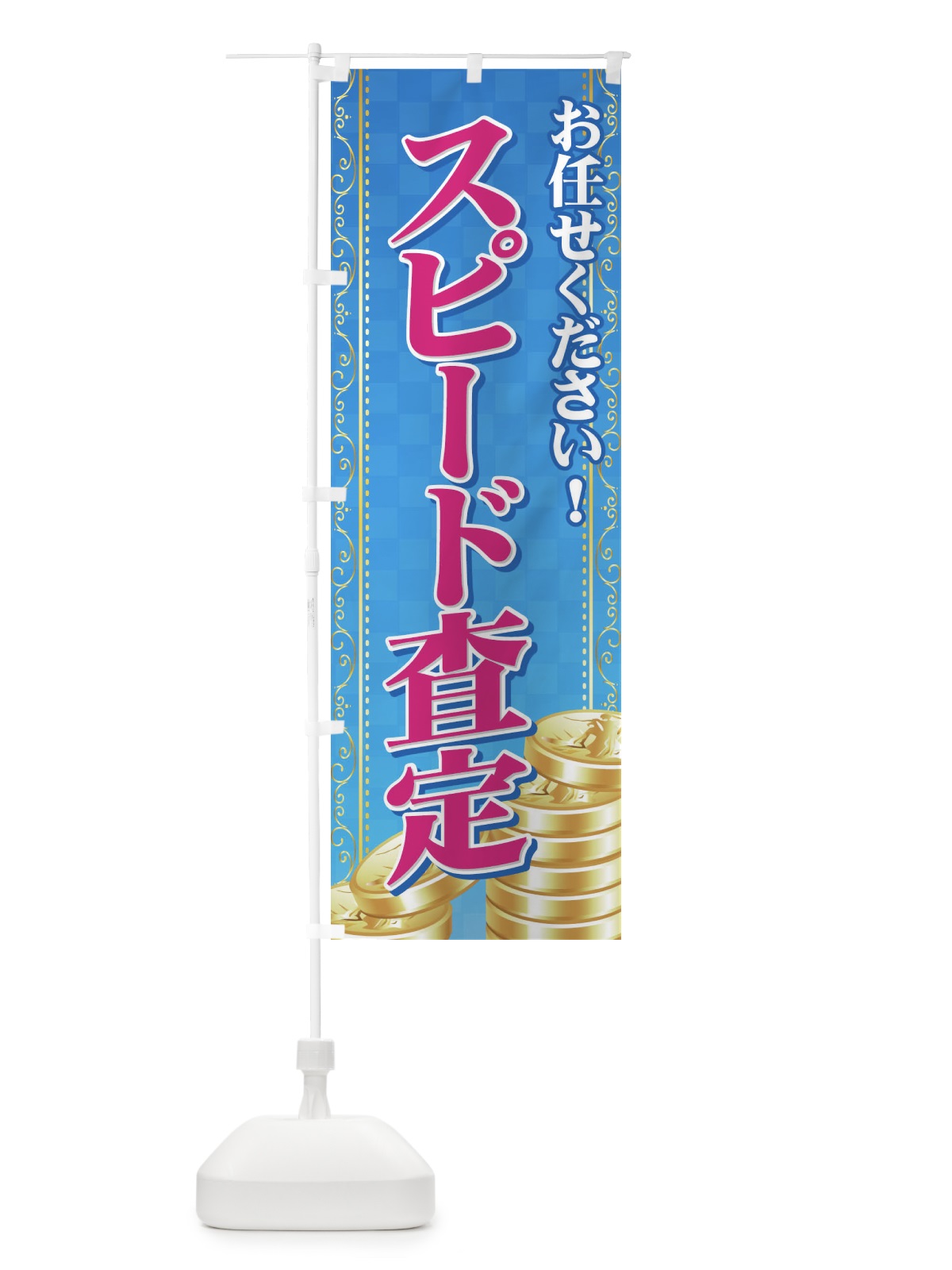 のぼり スピード査定 のぼり旗 71TR(デザイン【C】)