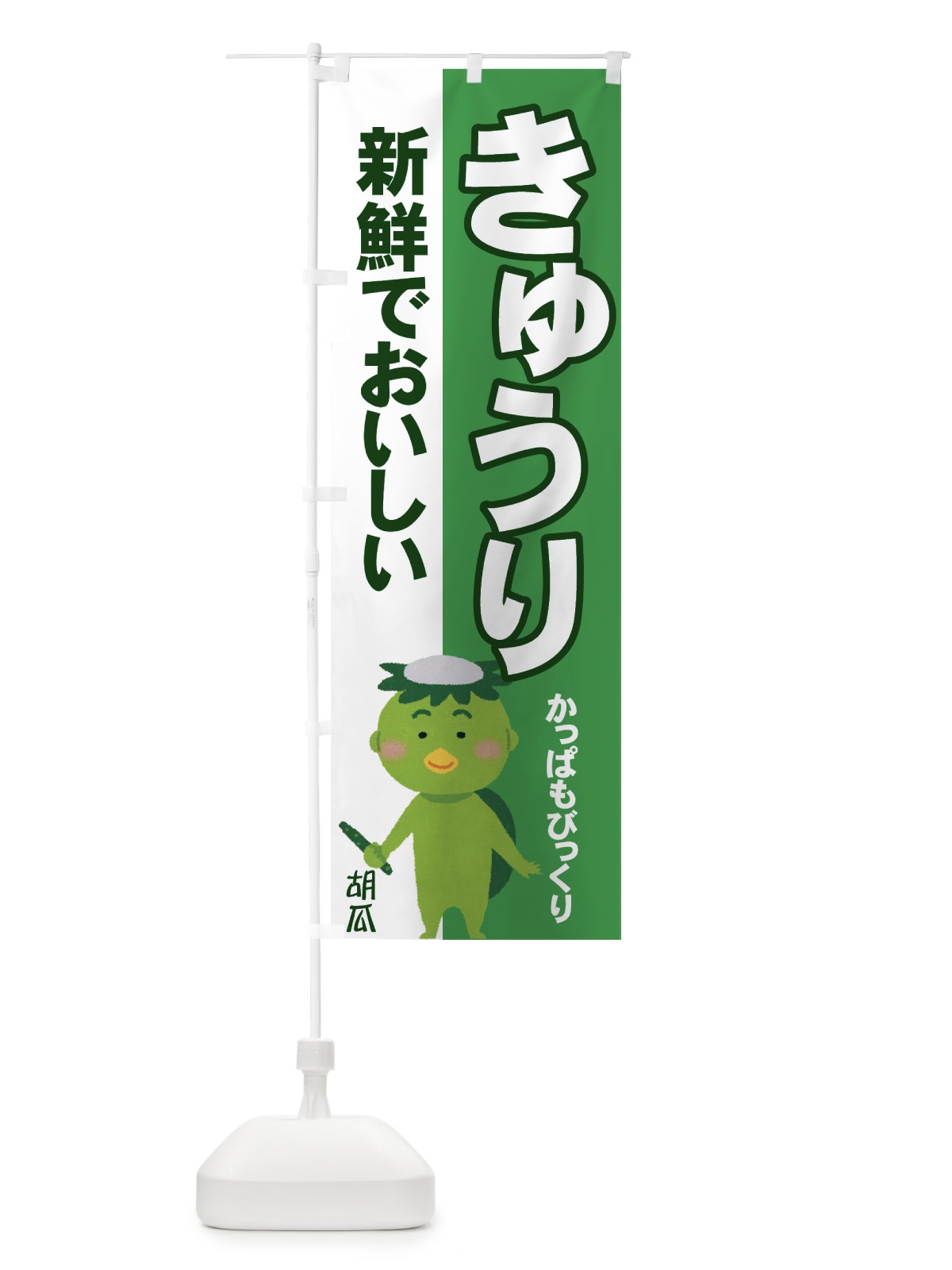 のぼり きゅうり のぼり旗 71TS(デザイン【A】)