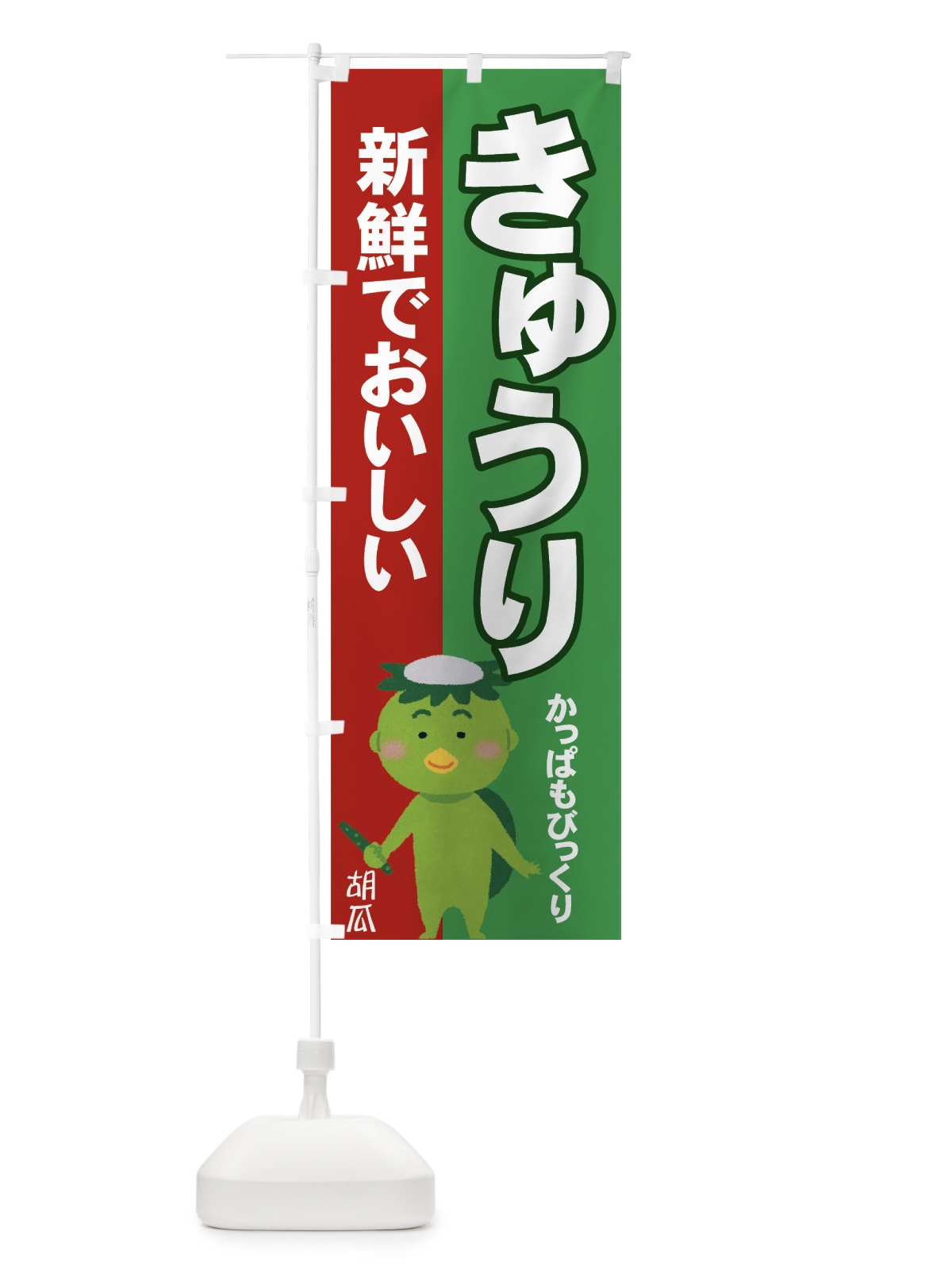 のぼり きゅうり のぼり旗 71TS(デザイン【B】)