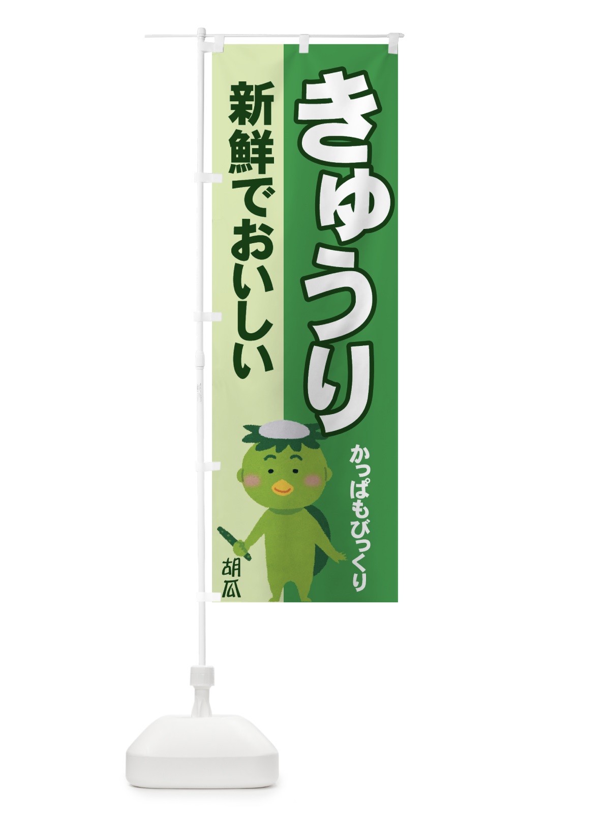 のぼり きゅうり のぼり旗 71TS(デザイン【C】)