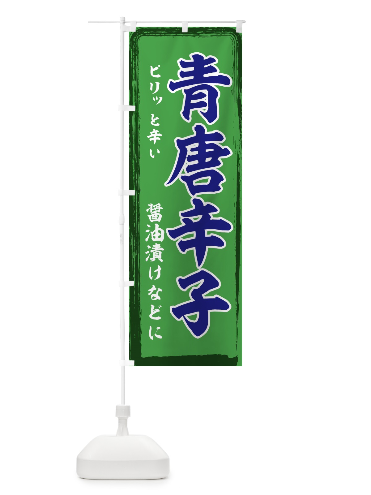 のぼり 青唐辛子 のぼり旗 71TT(デザイン【A】)