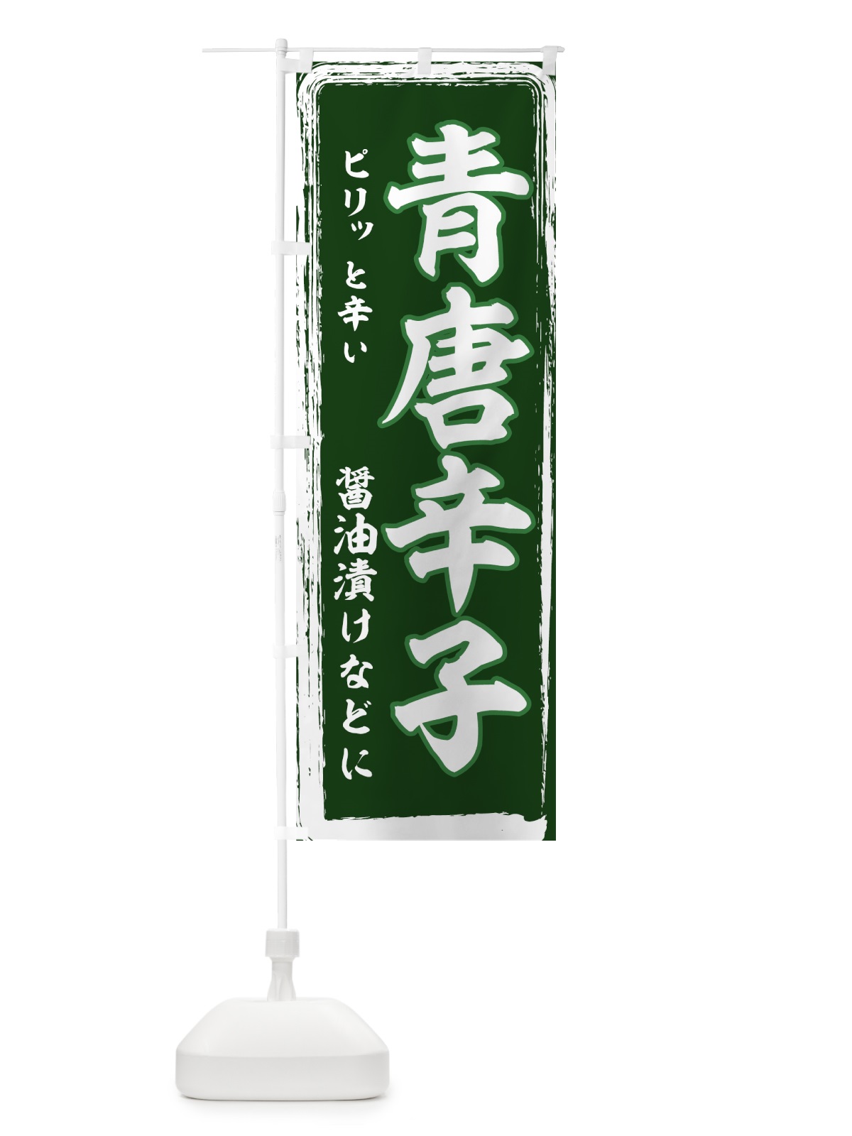 のぼり 青唐辛子 のぼり旗 71TT(デザイン【B】)