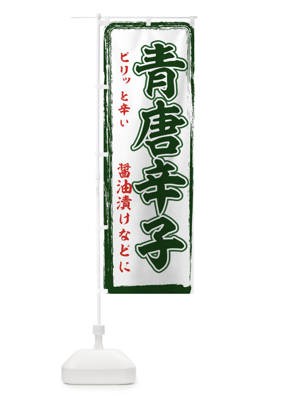 のぼり 青唐辛子 のぼり旗 71TT(デザイン【C】)