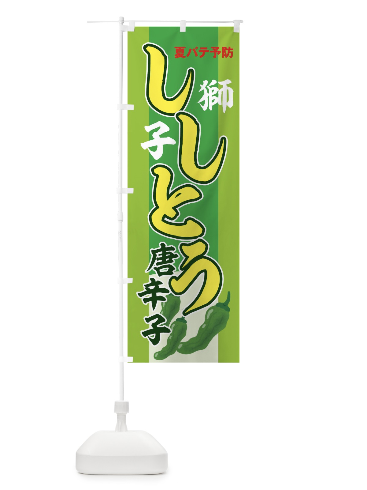 のぼり ししとう のぼり旗 71TU(デザイン【A】)