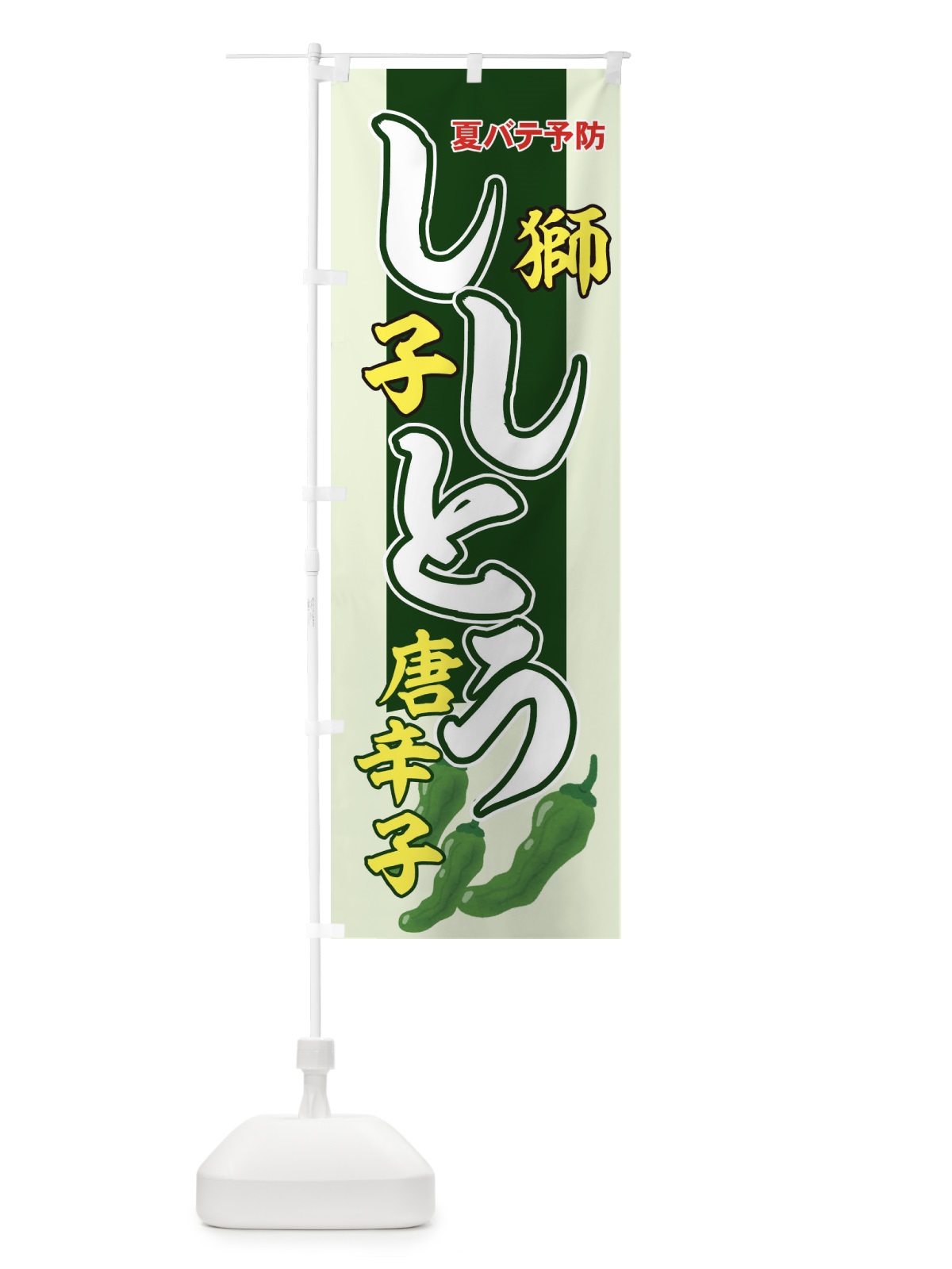 のぼり ししとう のぼり旗 71TU(デザイン【C】)