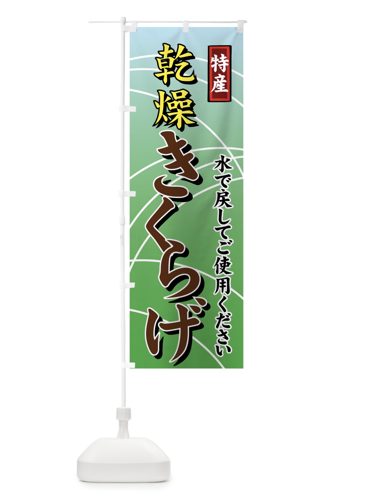 のぼり 乾燥きくらげ のぼり旗 71TW(デザイン【A】)