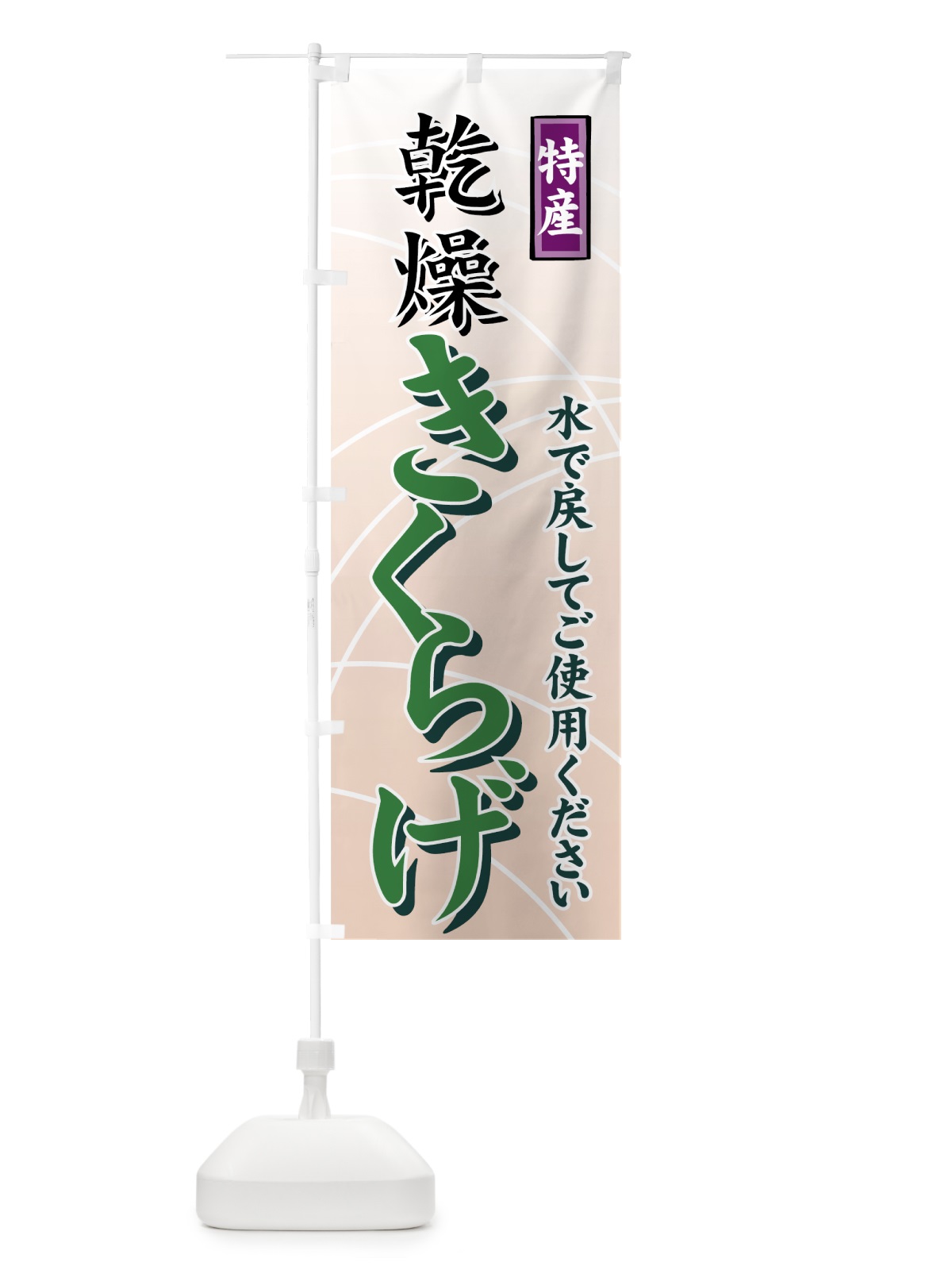 のぼり 乾燥きくらげ のぼり旗 71TW(デザイン【B】)