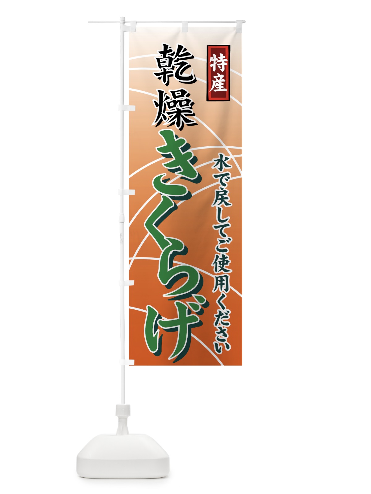 のぼり 乾燥きくらげ のぼり旗 71TW(デザイン【C】)