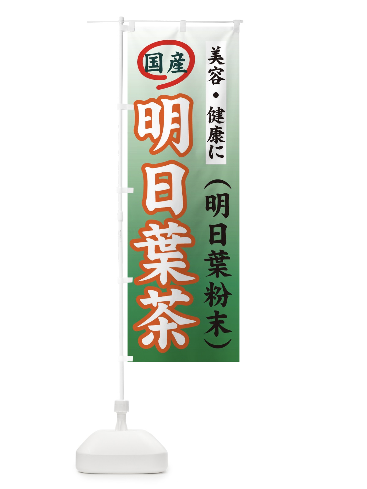 のぼり 明日葉茶 のぼり旗 71TX(デザイン【A】)