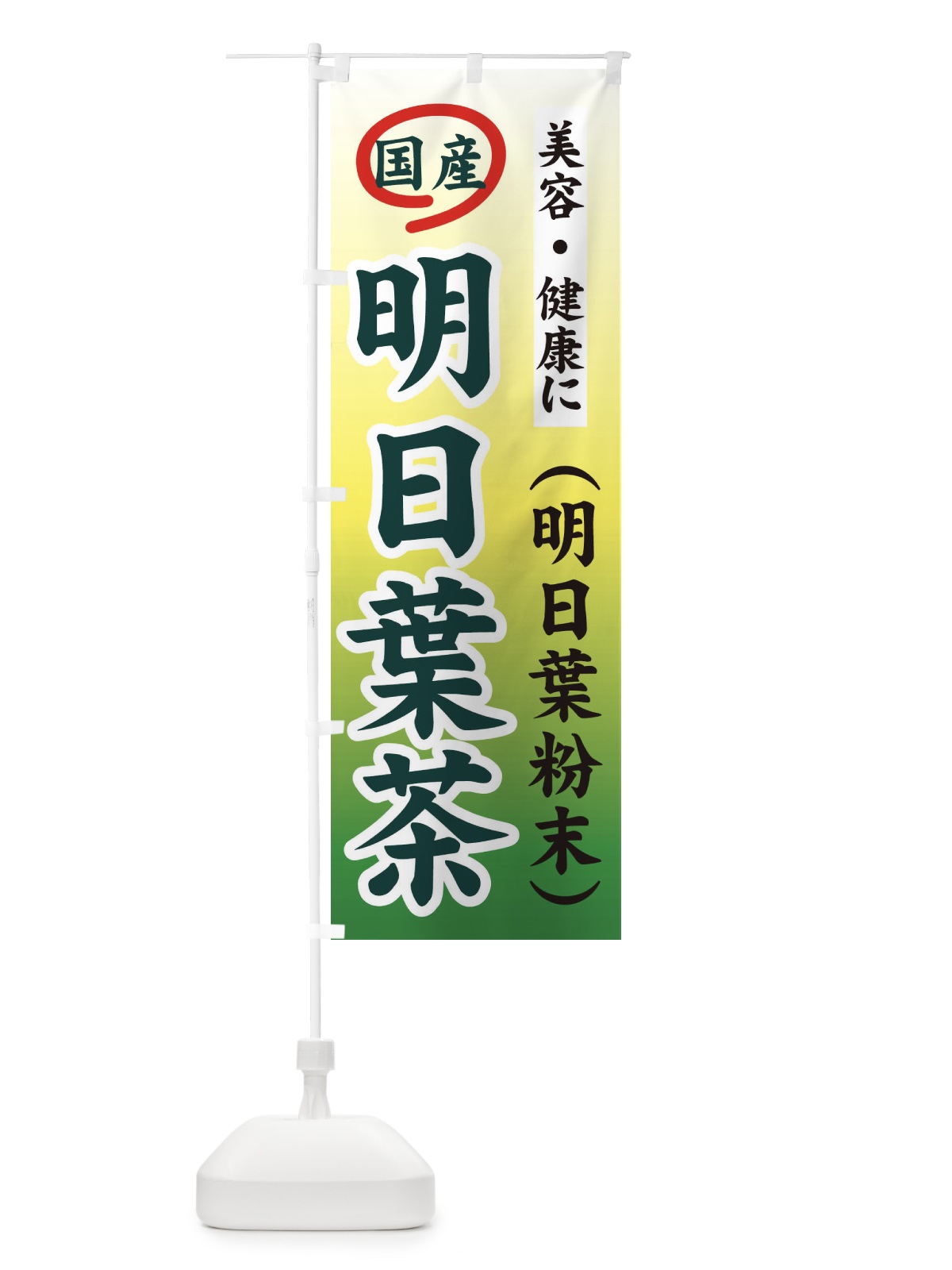 のぼり 明日葉茶 のぼり旗 71TX(デザイン【B】)