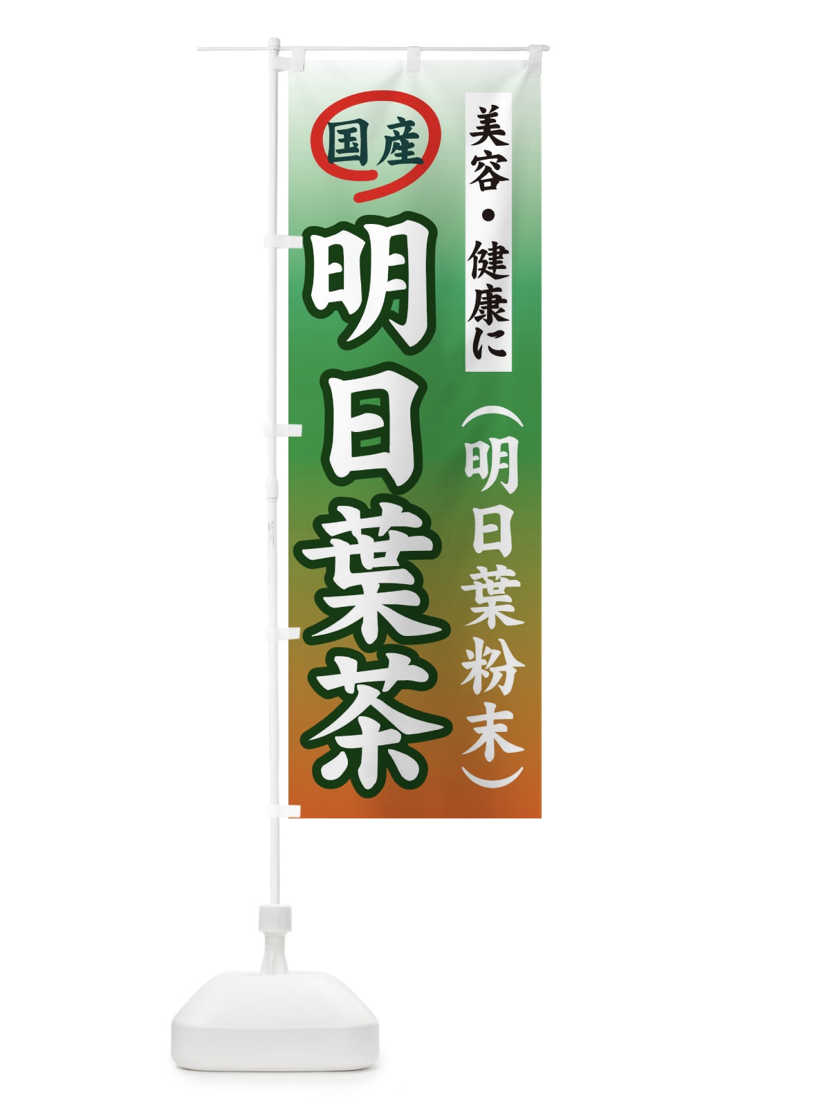 のぼり 明日葉茶 のぼり旗 71TX(デザイン【C】)