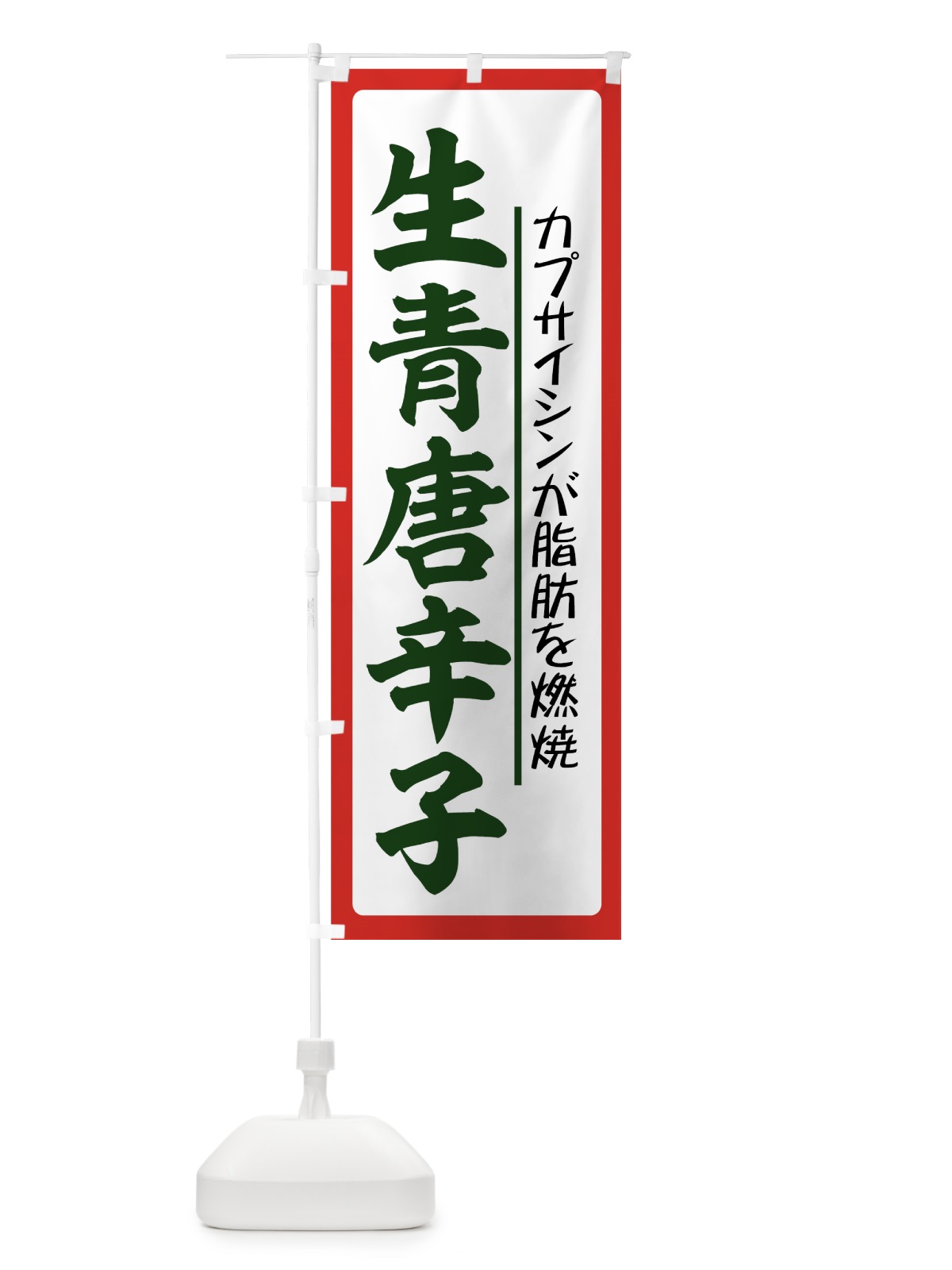 のぼり 生青唐辛子 のぼり旗 71TY(デザイン【A】)
