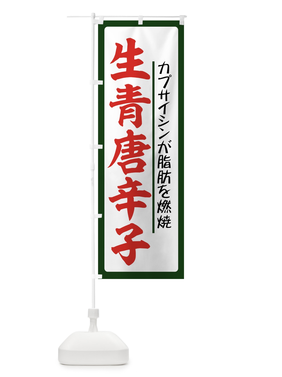 のぼり 生青唐辛子 のぼり旗 71TY(デザイン【B】)