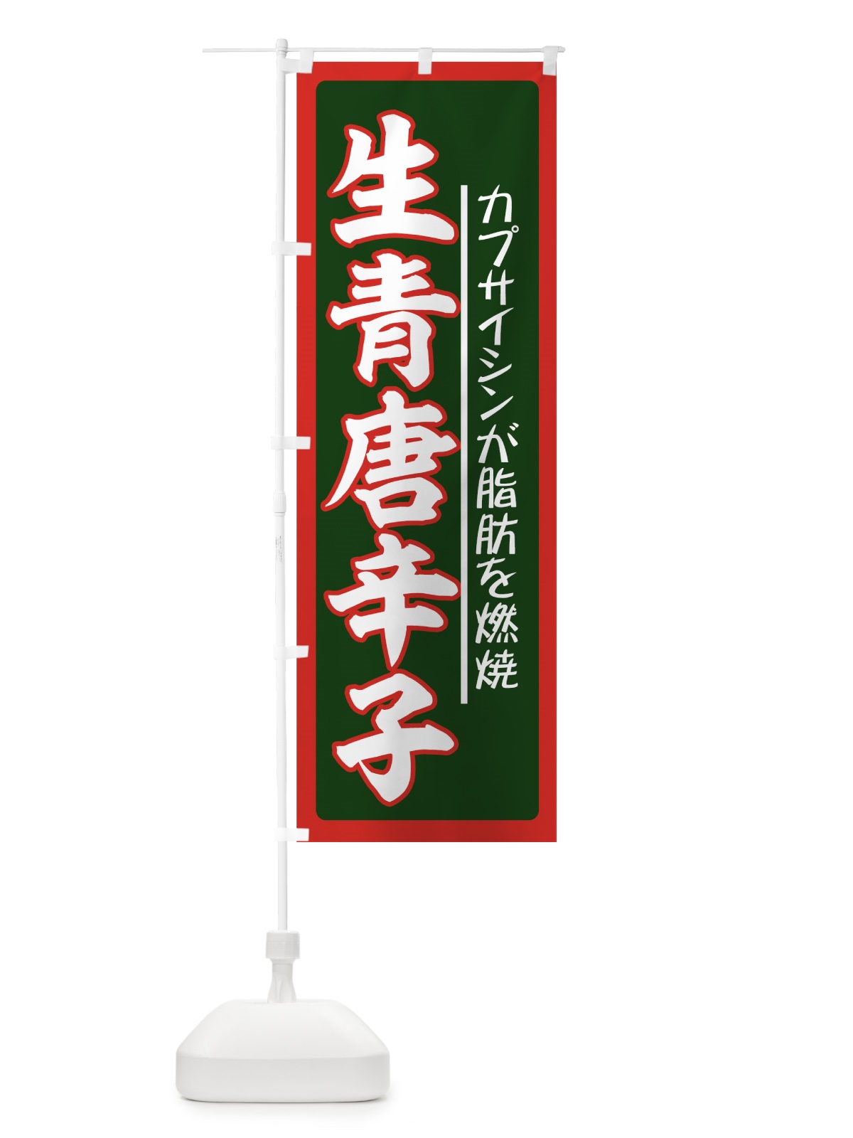 のぼり 生青唐辛子 のぼり旗 71TY(デザイン【C】)