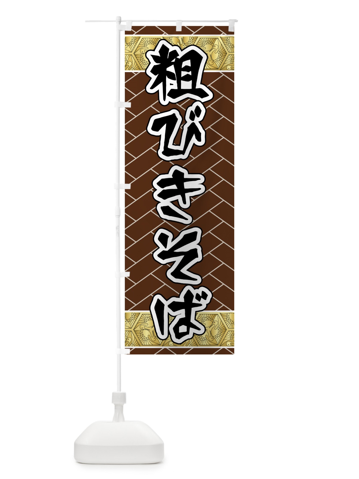 のぼり 粗びきそば のぼり旗 71U0(デザイン【A】)