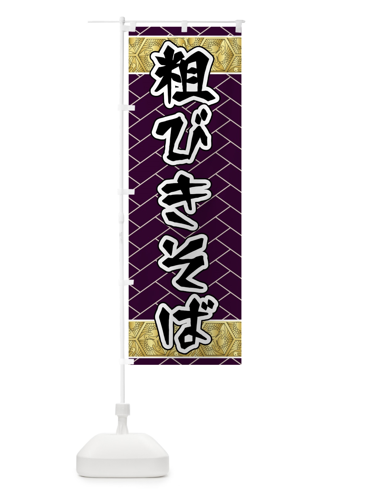 のぼり 粗びきそば のぼり旗 71U0(デザイン【B】)