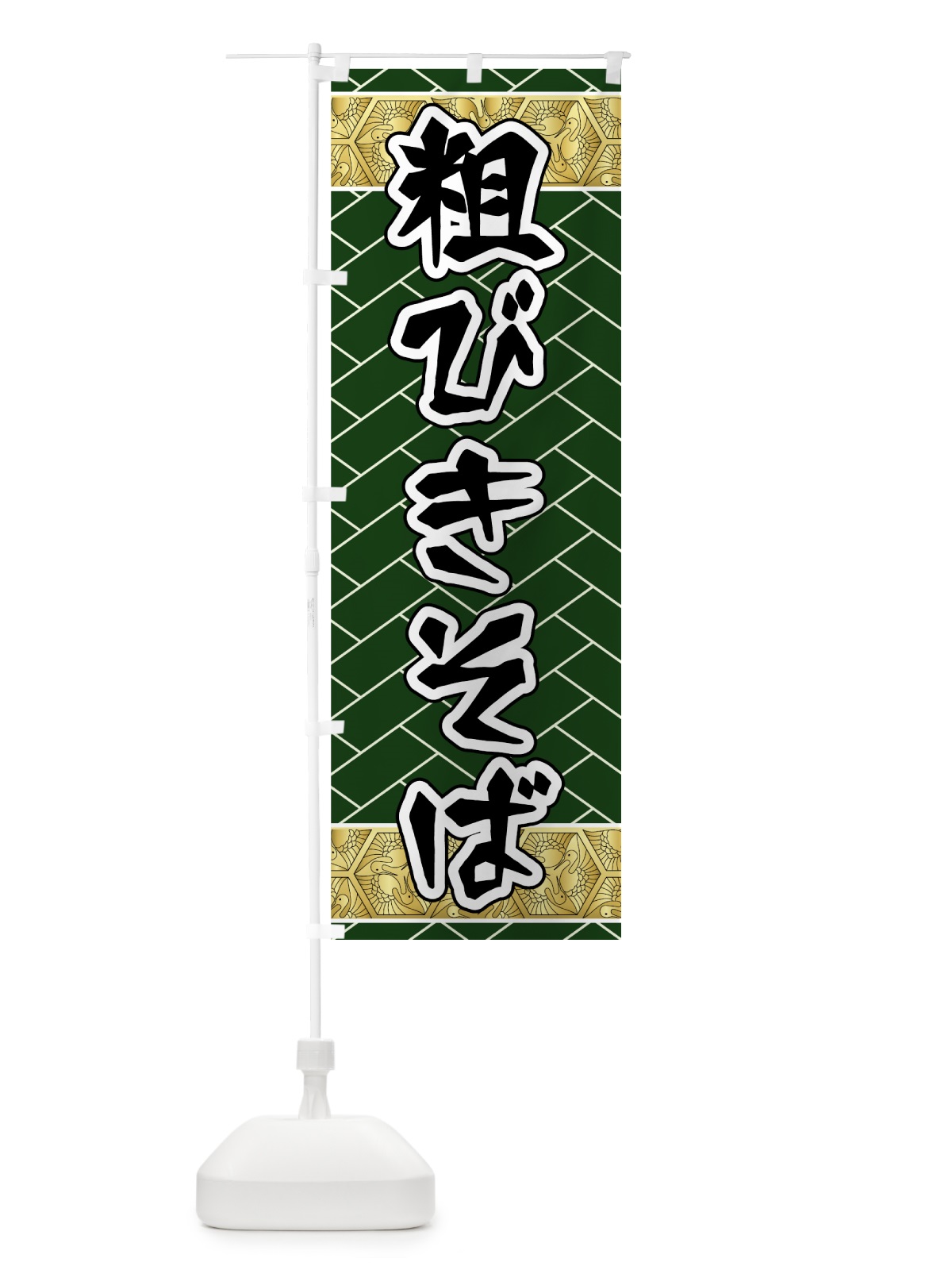 のぼり 粗びきそば のぼり旗 71U0(デザイン【C】)