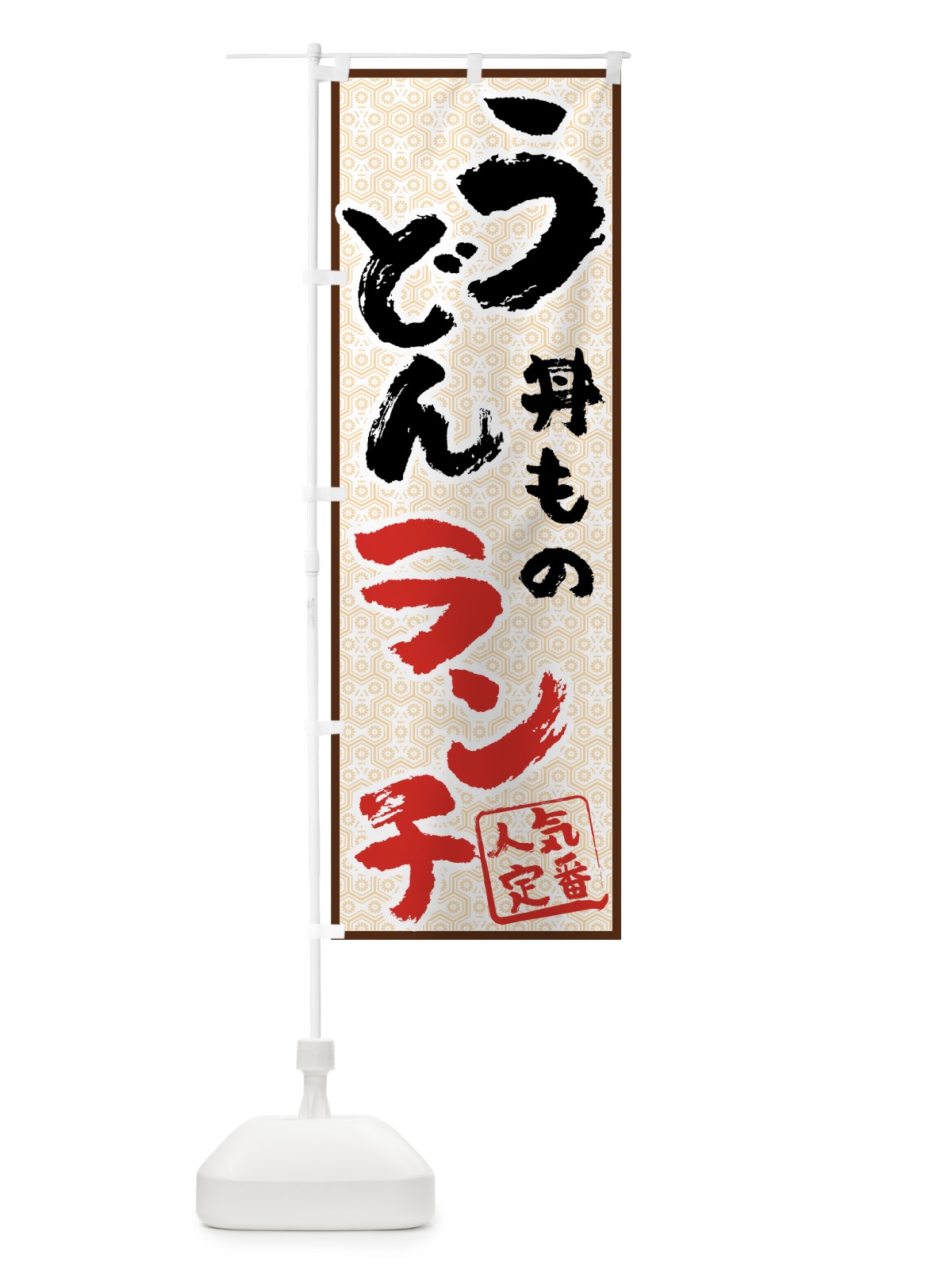 のぼり うどん丼ものランチ のぼり旗 71U1(デザイン【A】)