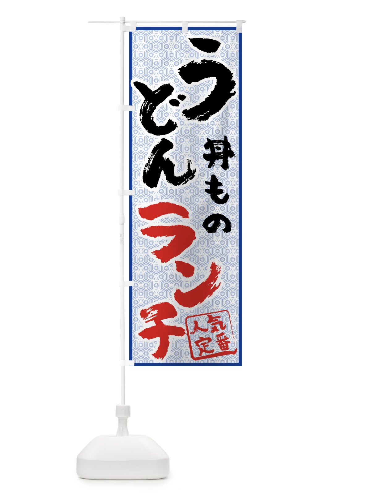 のぼり うどん丼ものランチ のぼり旗 71U1(デザイン【B】)