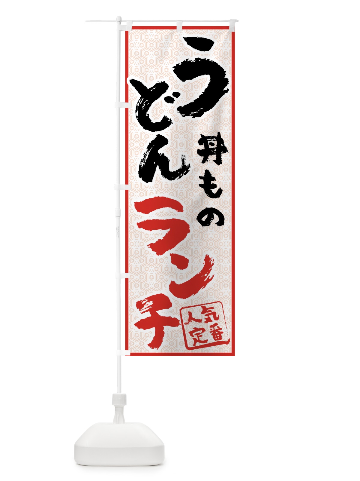 のぼり うどん丼ものランチ のぼり旗 71U1(デザイン【C】)