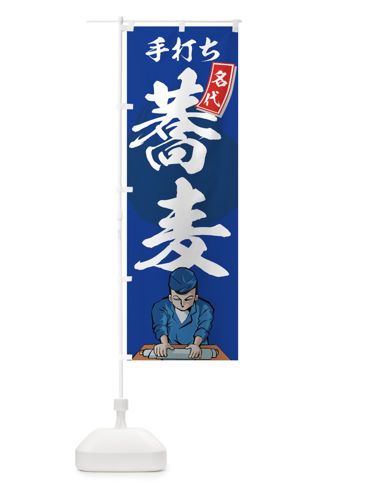 のぼり 手打ち蕎麦 のぼり旗 71U2(デザイン【A】)