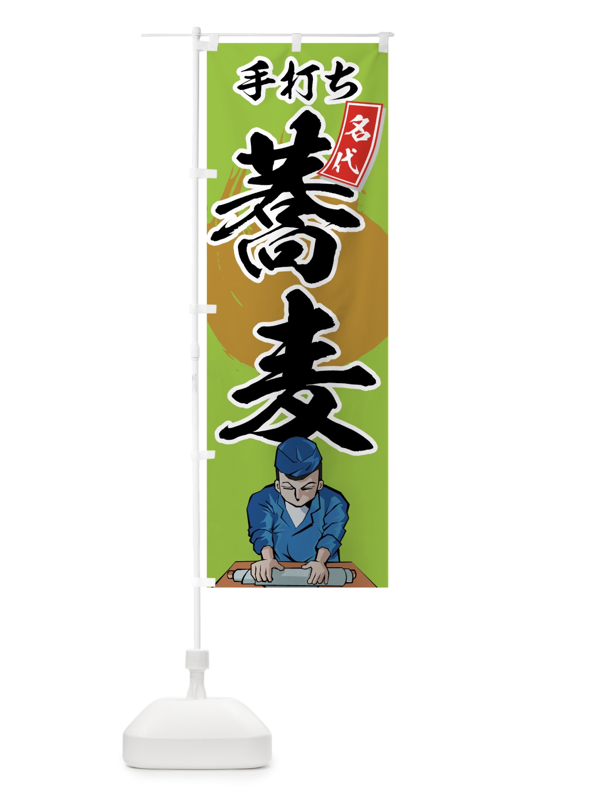 のぼり 手打ち蕎麦 のぼり旗 71U2(デザイン【B】)