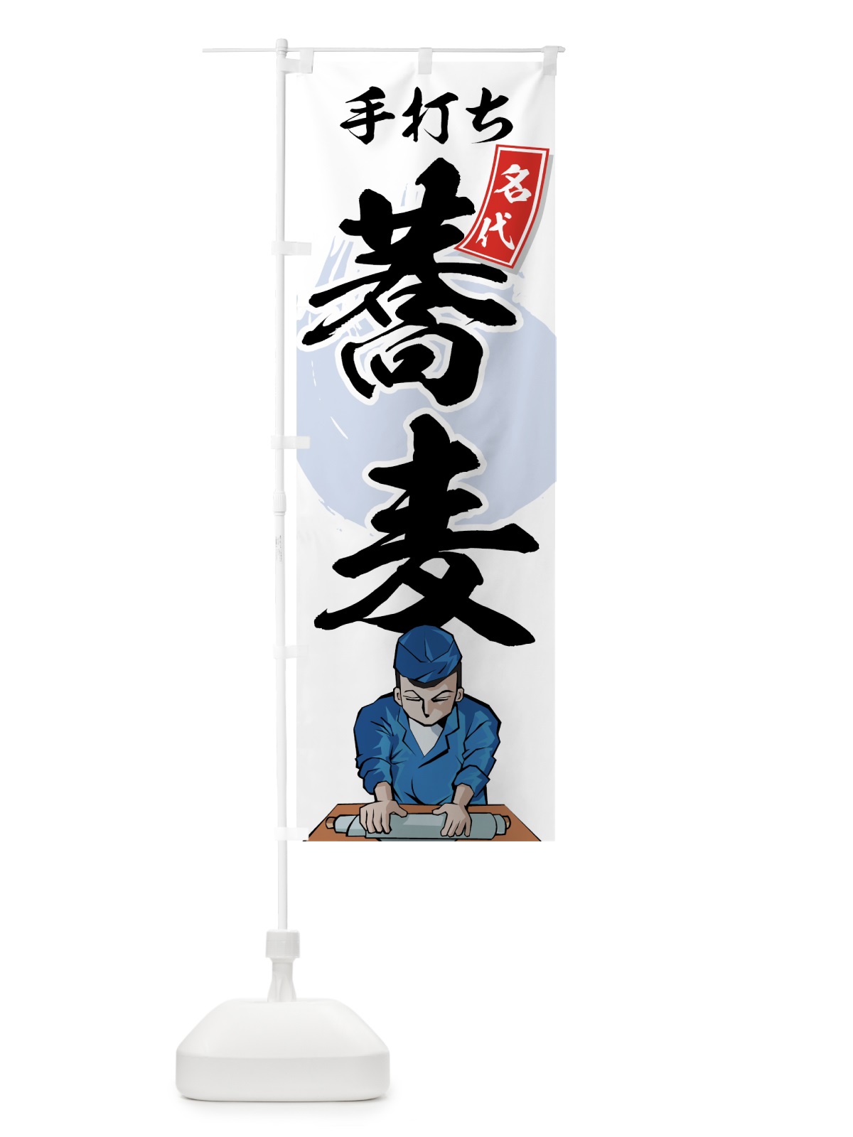 のぼり 手打ち蕎麦 のぼり旗 71U2(デザイン【C】)
