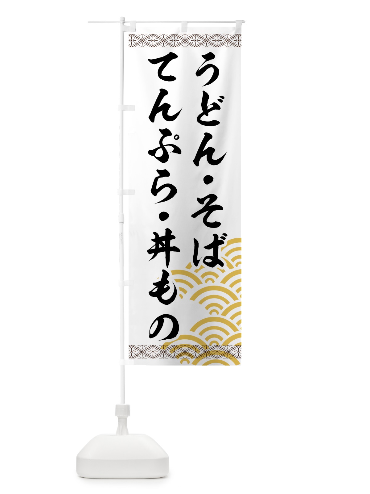 のぼり うどんそばてんぷら丼もの のぼり旗 71U3(デザイン【A】)