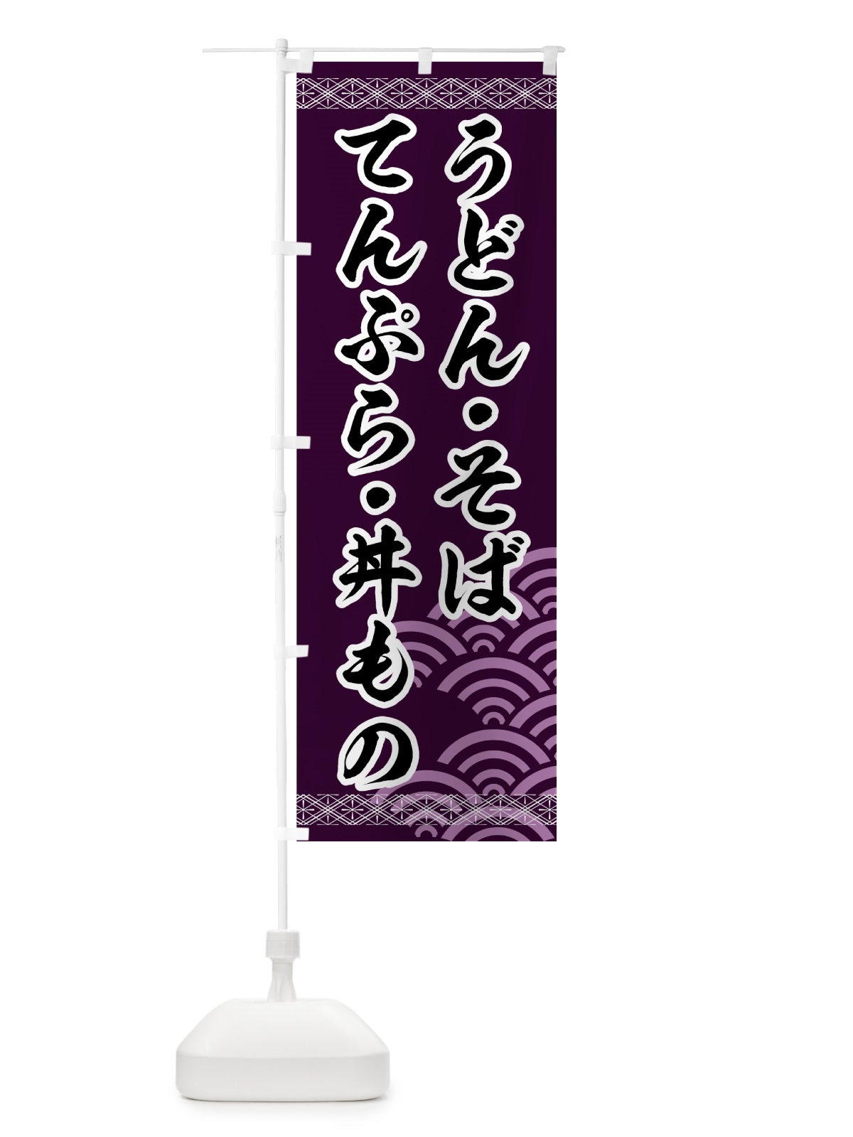 のぼり うどんそばてんぷら丼もの のぼり旗 71U3(デザイン【B】)