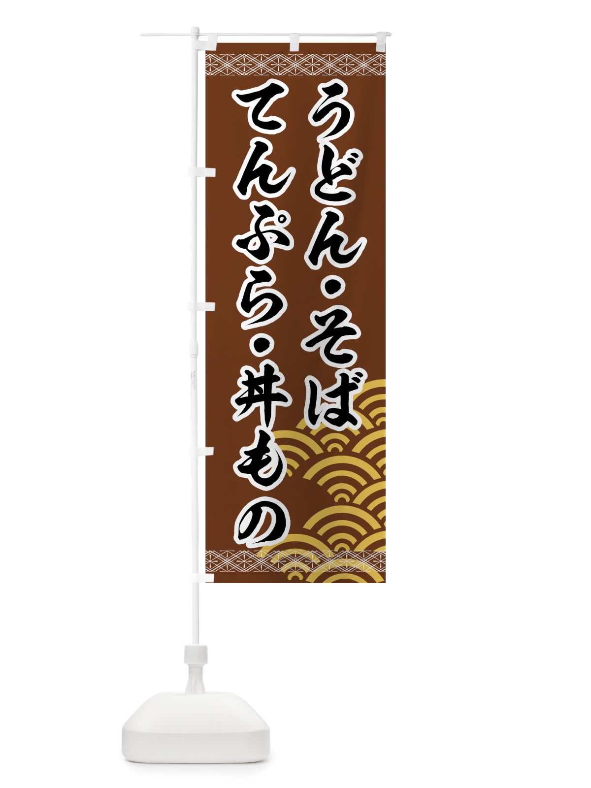 のぼり うどんそばてんぷら丼もの のぼり旗 71U3(デザイン【C】)