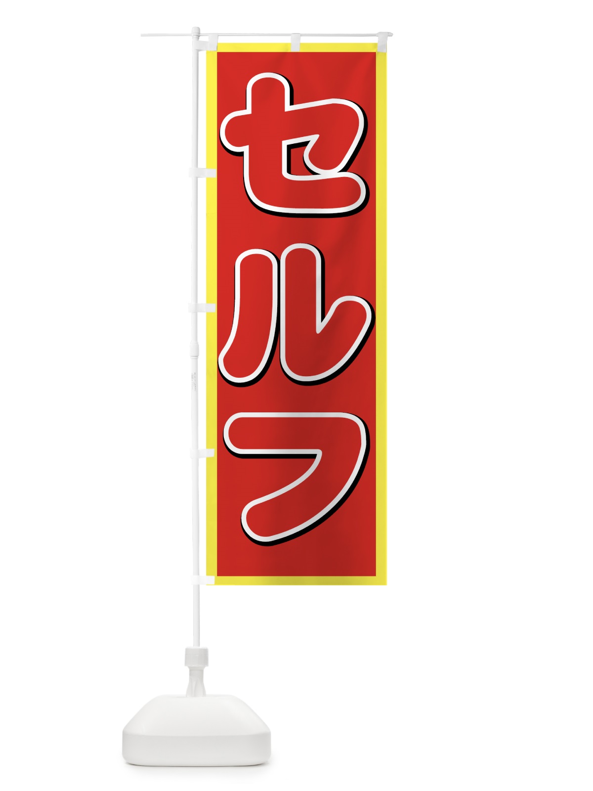 のぼり セルフ のぼり旗 71U4(デザイン【A】)