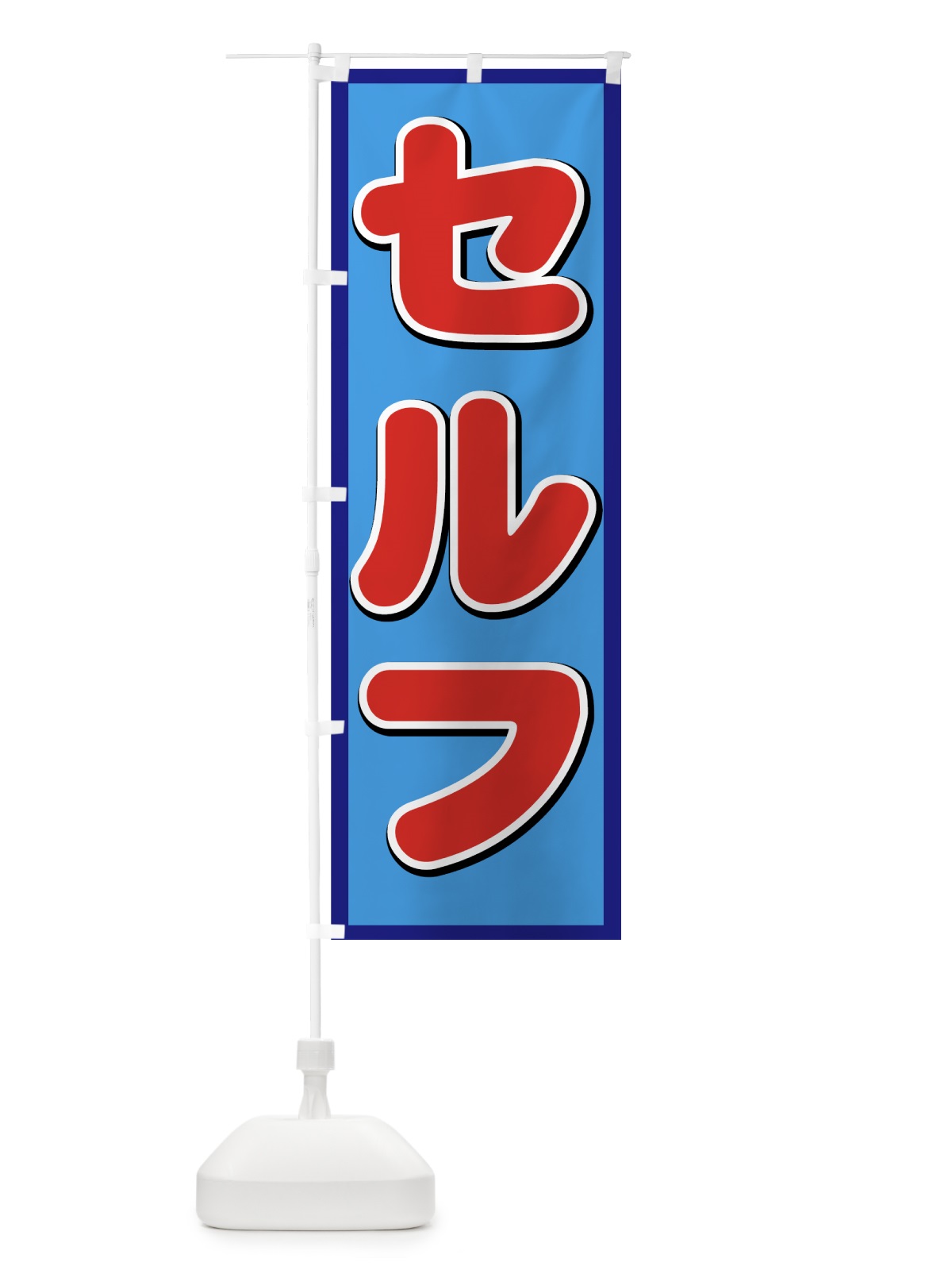 のぼり セルフ のぼり旗 71U4(デザイン【B】)