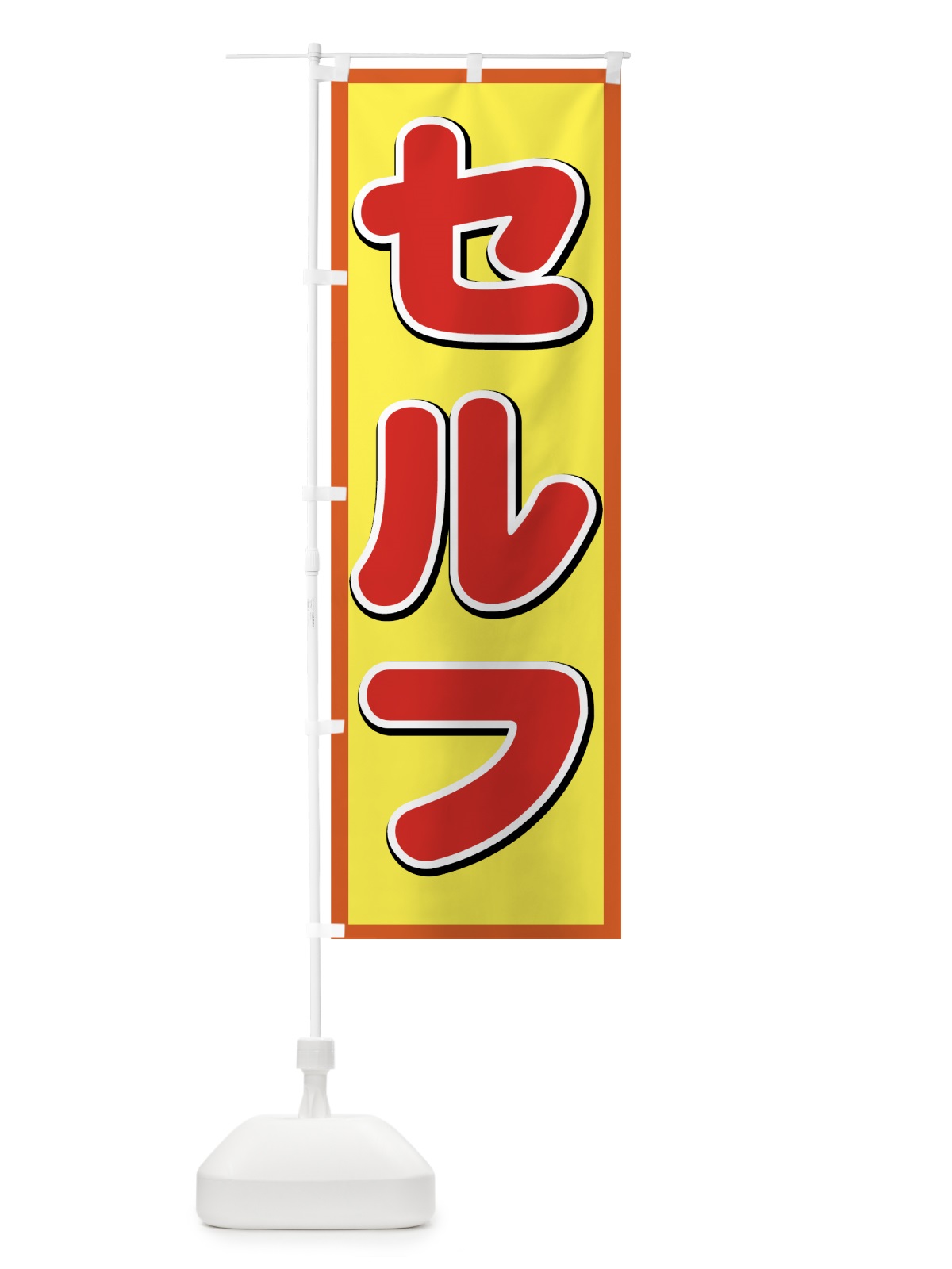 のぼり セルフ のぼり旗 71U4(デザイン【C】)