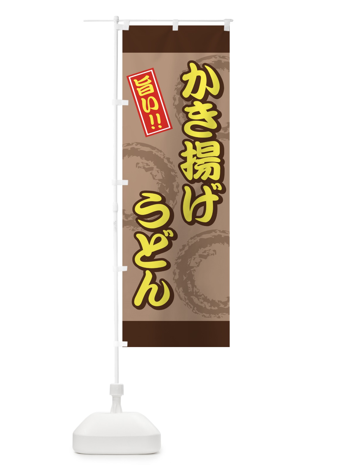 のぼり かき揚げうどん のぼり旗 71U5(デザイン【A】)
