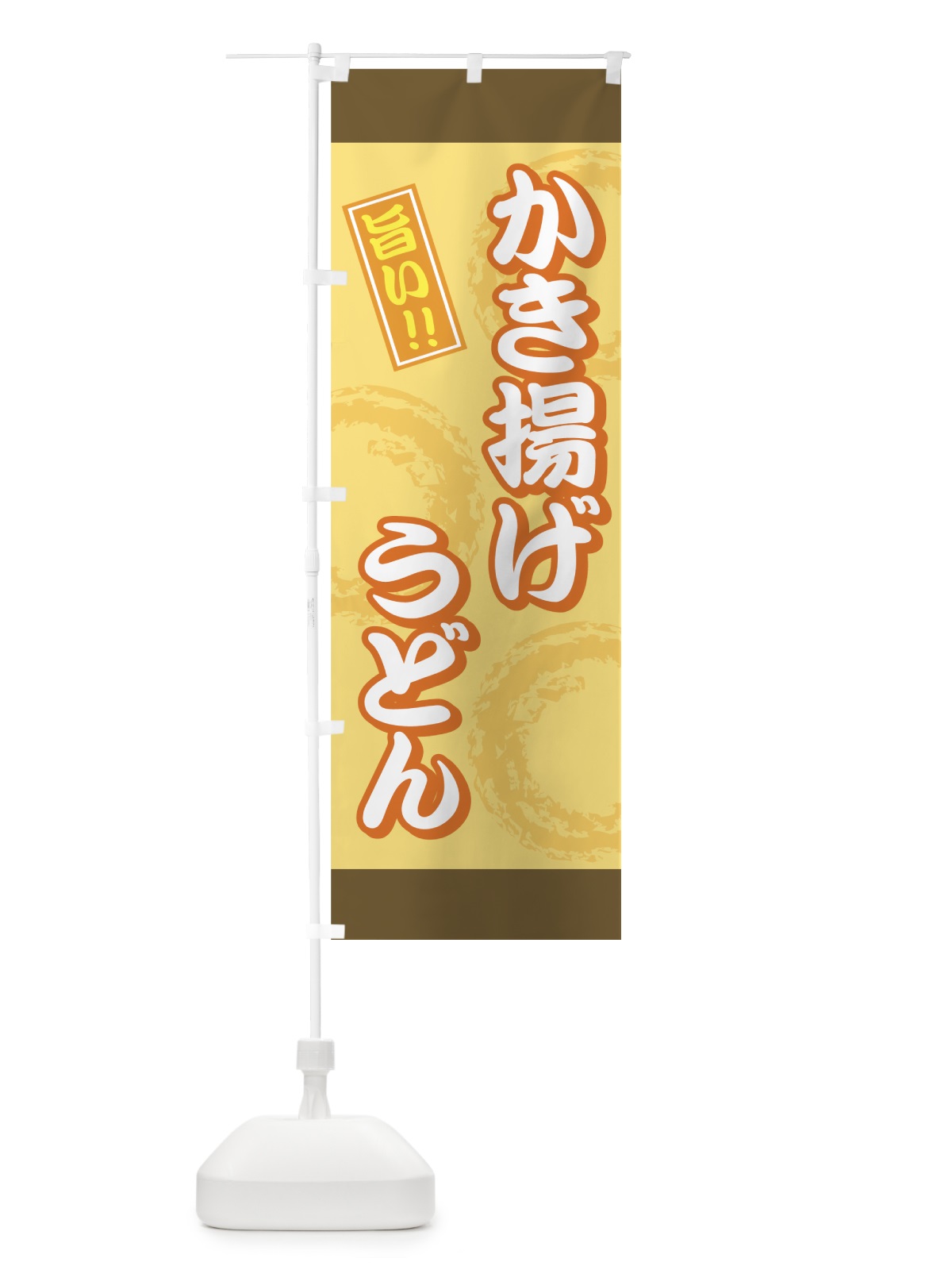 のぼり かき揚げうどん のぼり旗 71U5(デザイン【B】)
