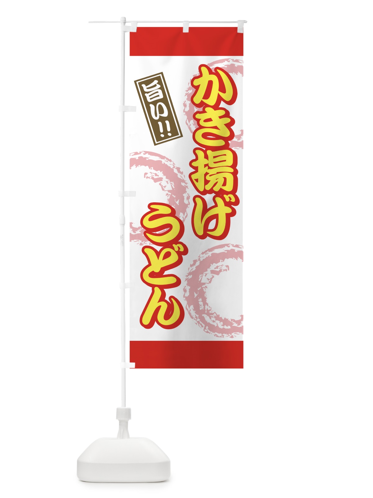 のぼり かき揚げうどん のぼり旗 71U5(デザイン【C】)
