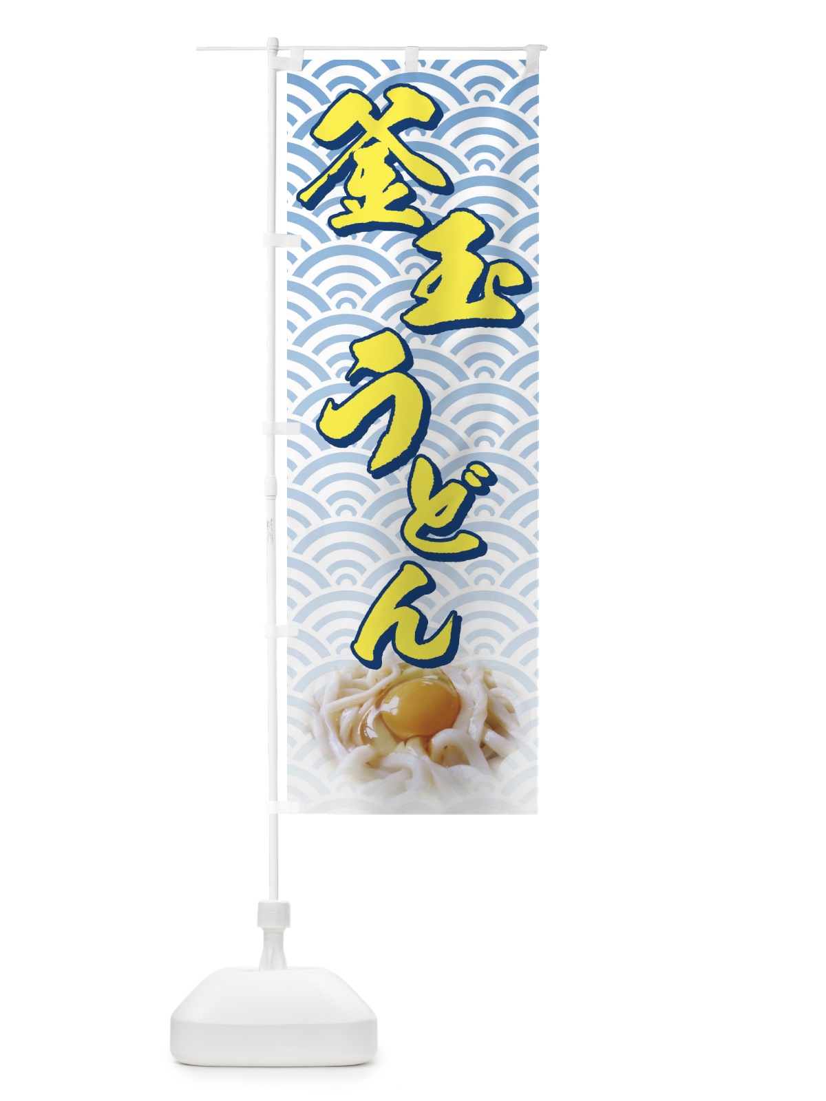 のぼり 釜玉うどん のぼり旗 71U6(デザイン【A】)