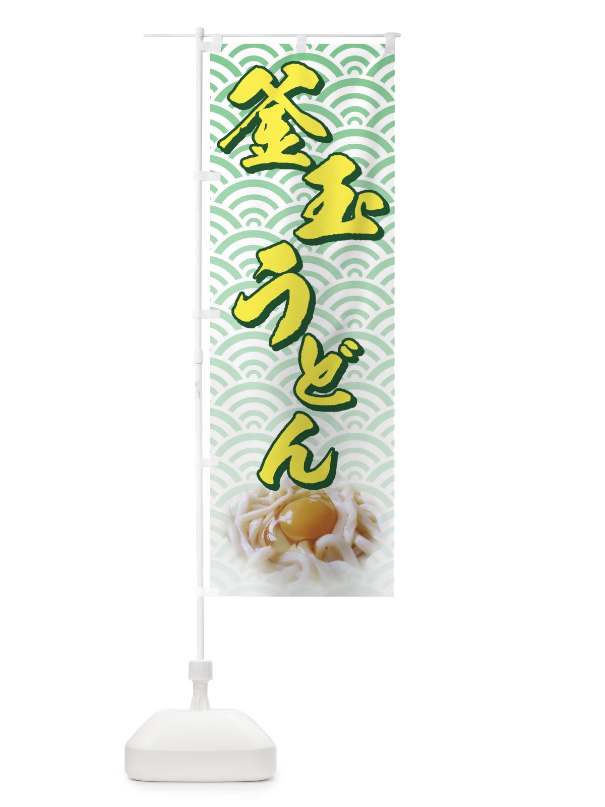 のぼり 釜玉うどん のぼり旗 71U6(デザイン【B】)