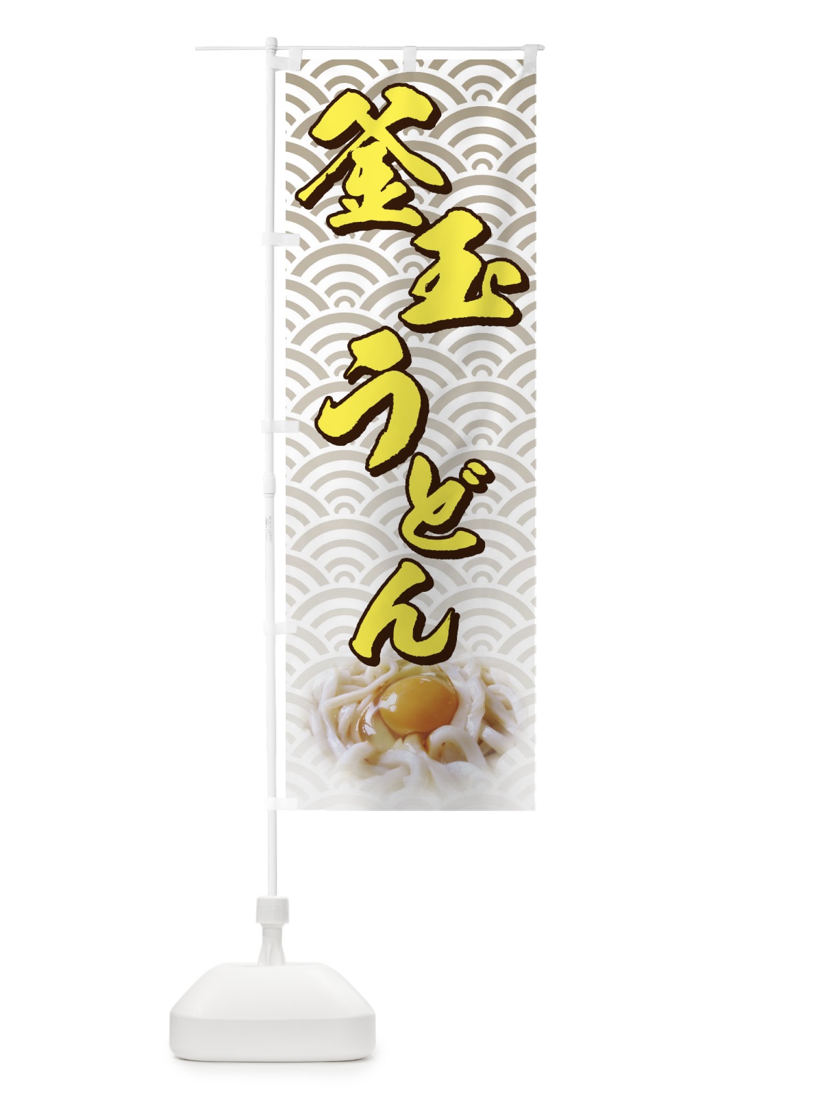 のぼり 釜玉うどん のぼり旗 71U6(デザイン【C】)