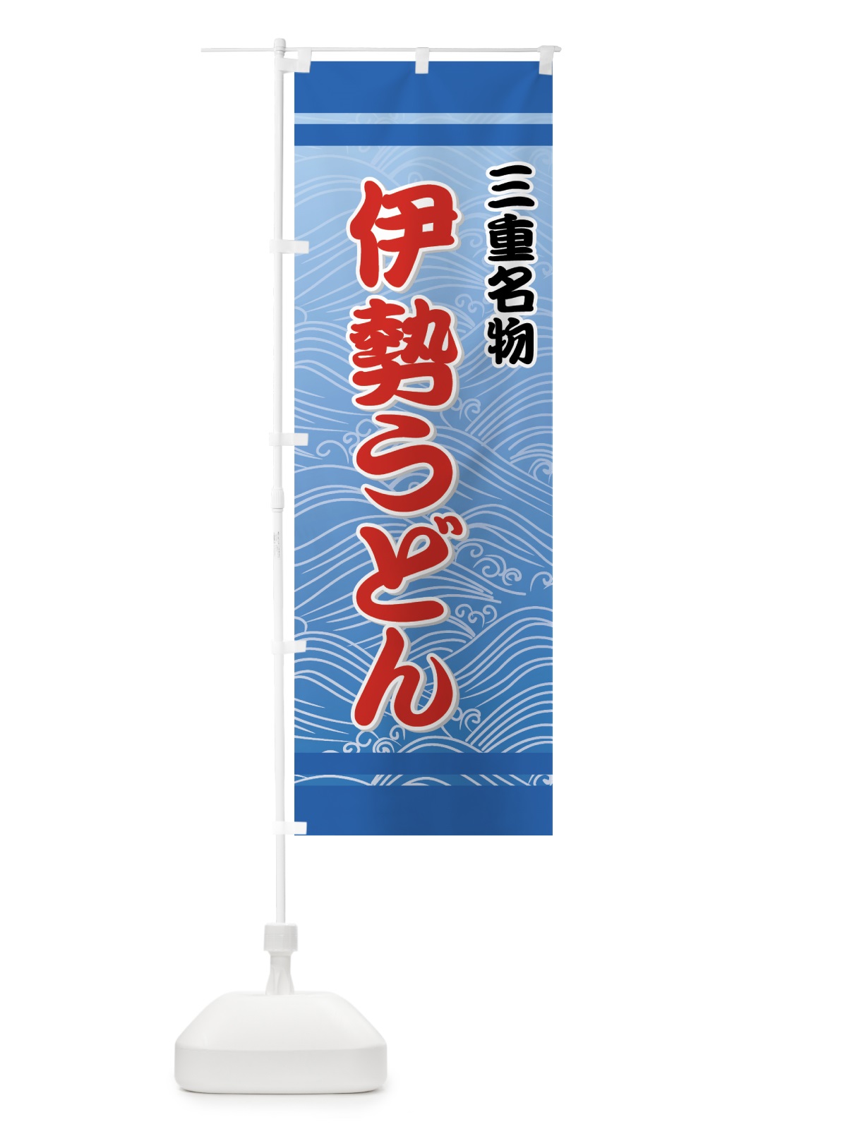 のぼり 伊勢うどん のぼり旗 71U8(デザイン【A】)