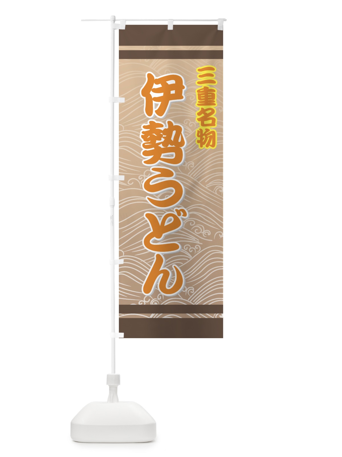 のぼり 伊勢うどん のぼり旗 71U8(デザイン【B】)