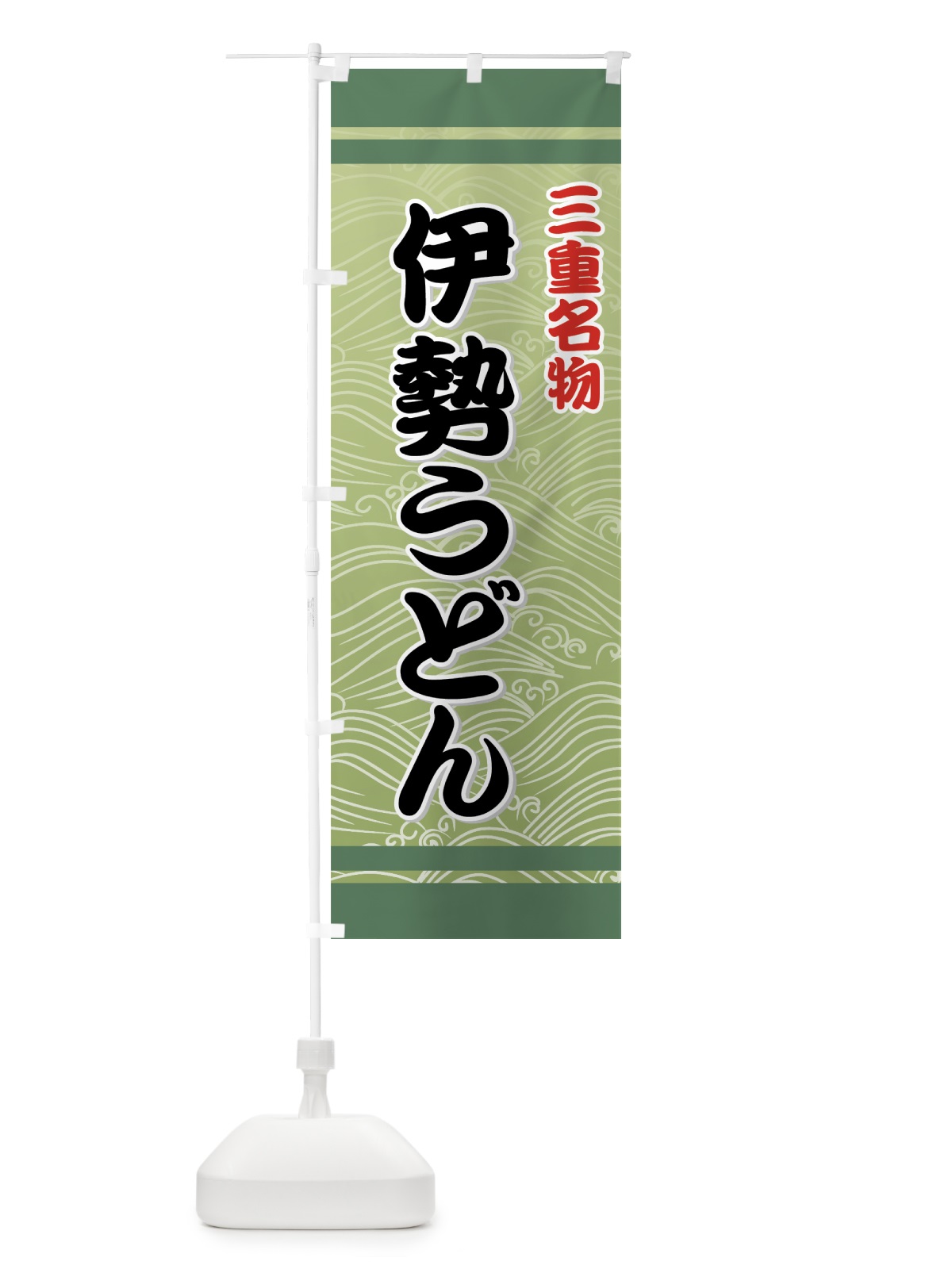 のぼり 伊勢うどん のぼり旗 71U8(デザイン【C】)